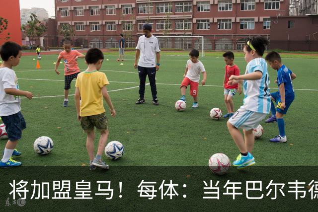 将加盟皇马！每体：当年巴尔韦德更喜欢米兰达，以1000万卖掉库库